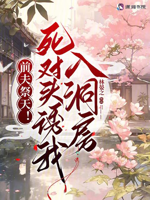 前夫祭天！死对头诱我入洞房