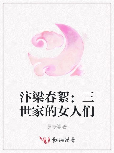 汴梁春絮：三世家的女人们