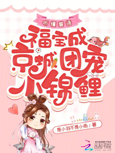 听懂兽语，福宝成京城团宠小锦鲤