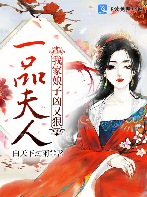 一品夫人：我家娘子凶又狠