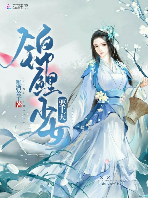 锦鲤少女要上天