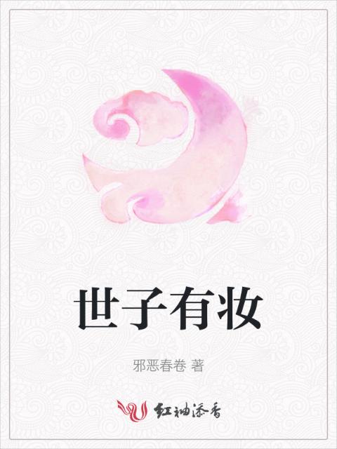 世子有妆