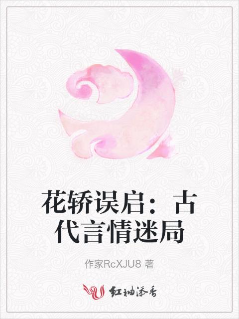 花轿误启：古代言情迷局