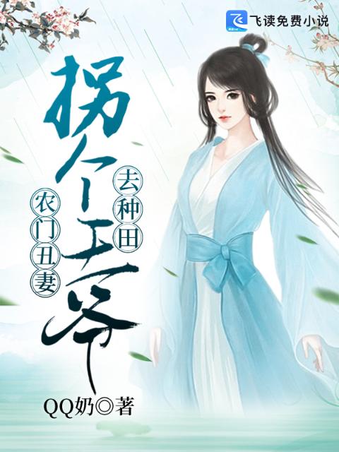 农门丑妻：拐个王爷去种田