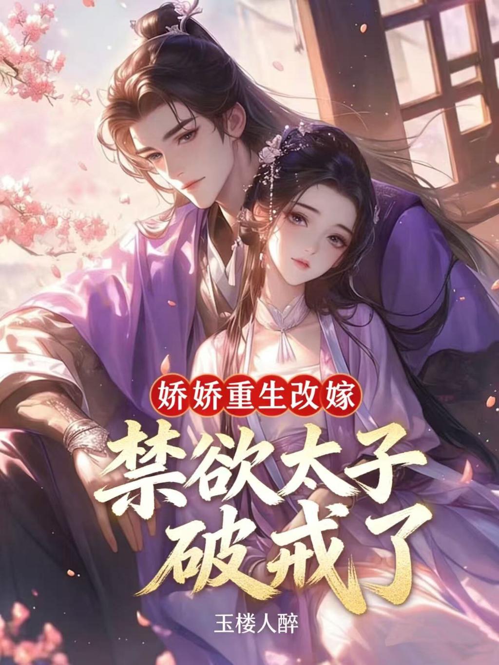 娇娇重生改嫁，禁欲太子破戒了