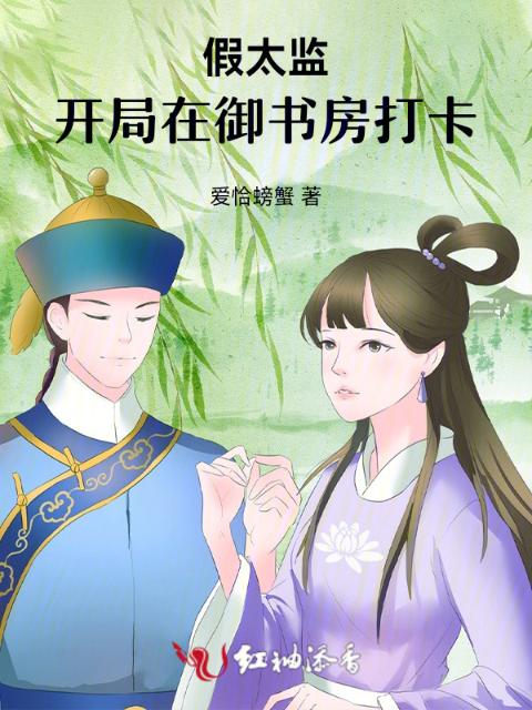 假太监：开局在御书房打卡