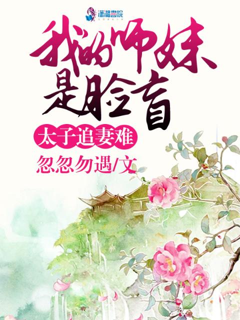 太子追妻难：我的师妹是脸盲