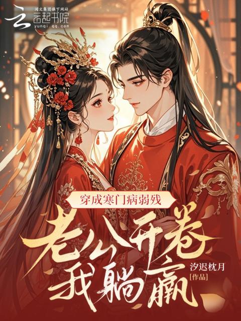 穿成寒门病弱残，老公开卷我躺赢