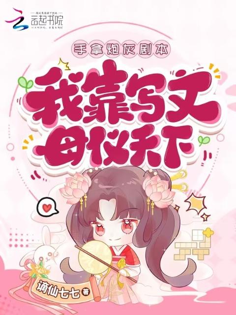 恶女穿书：我靠写狗血文母仪天下