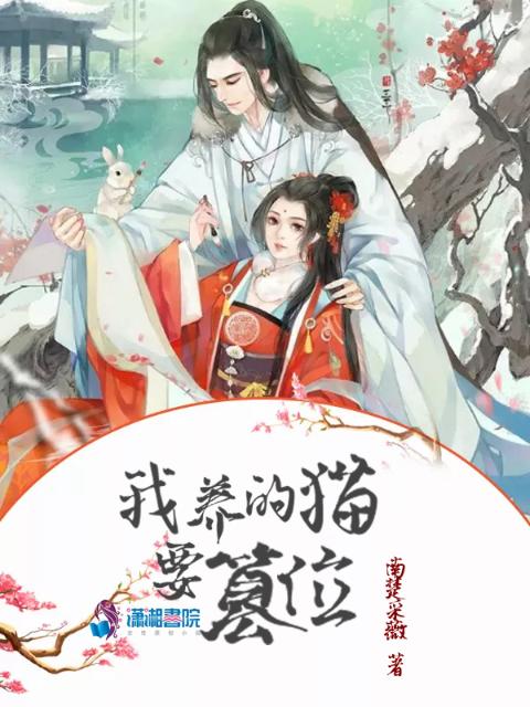 我养的猫要篡位