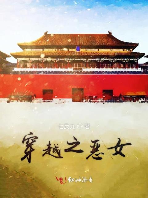 穿越之恶女