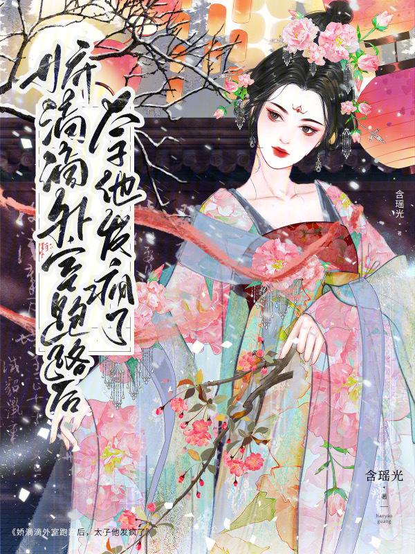 娇滴滴外室跑路后，太子他发疯了