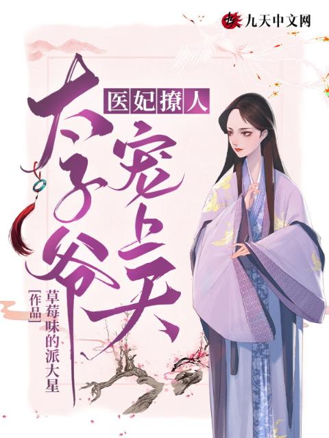 医妃撩人：太子爷宠上天