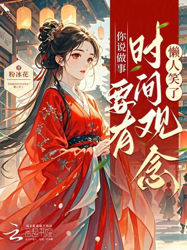你说做事要有时间观念？懒人笑了