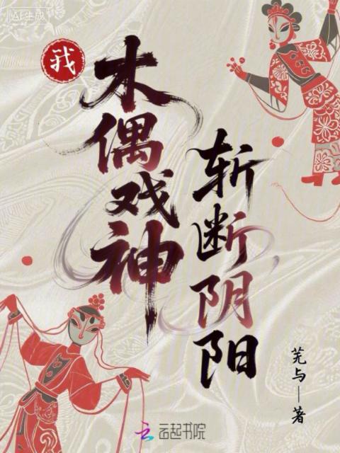我，木偶戏神，斩断阴阳