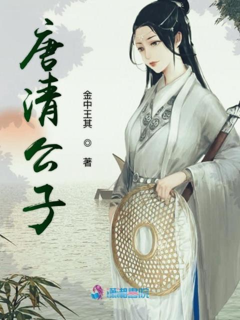 唐清公子
