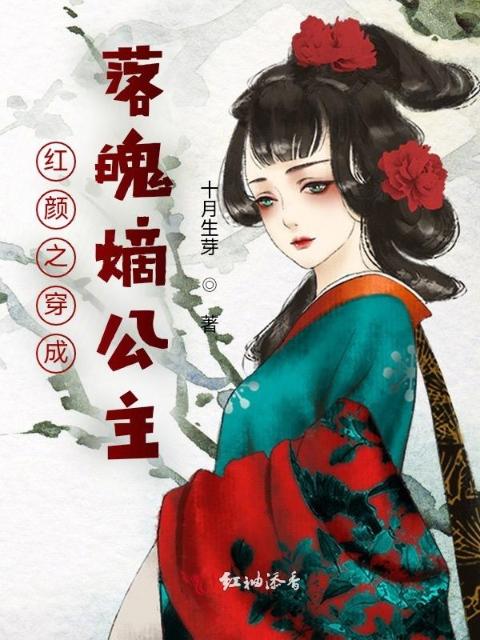 红颜之穿成落魄嫡公主