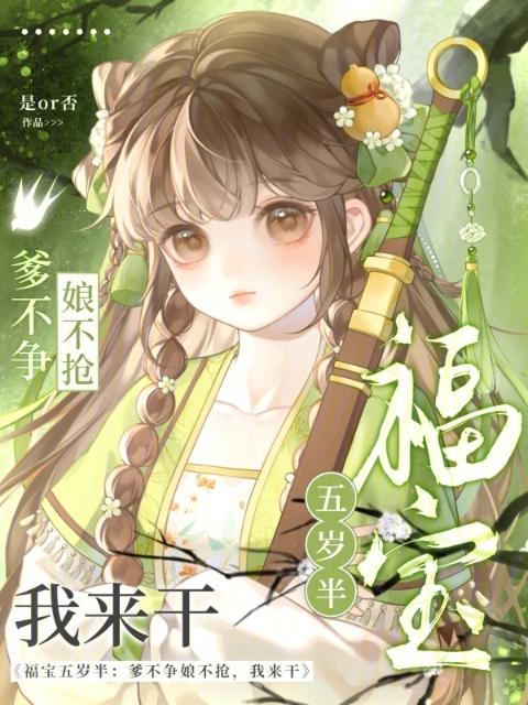 福宝五岁半：爹不争娘不抢我来干