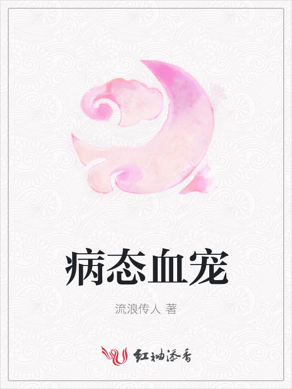 病态血宠