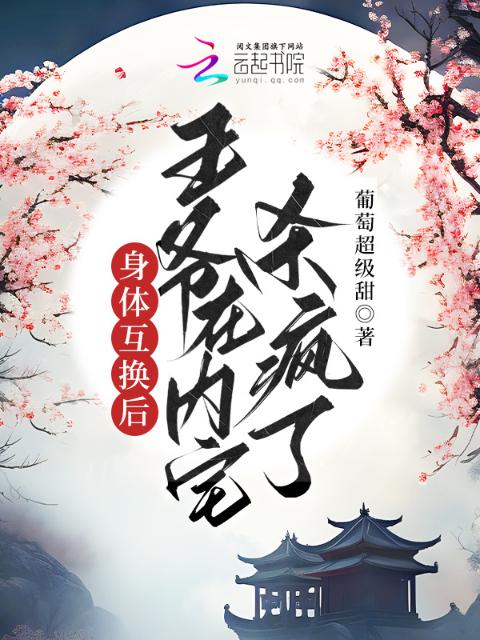 身体互换后，王爷在内宅杀疯了