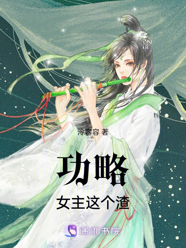 功略女主这个渣