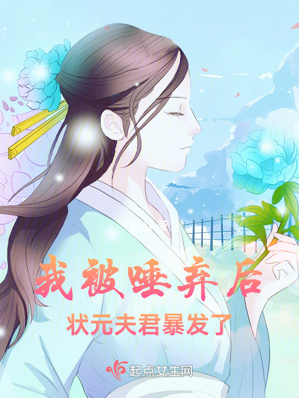 我被唾弃后，状元夫君暴发了