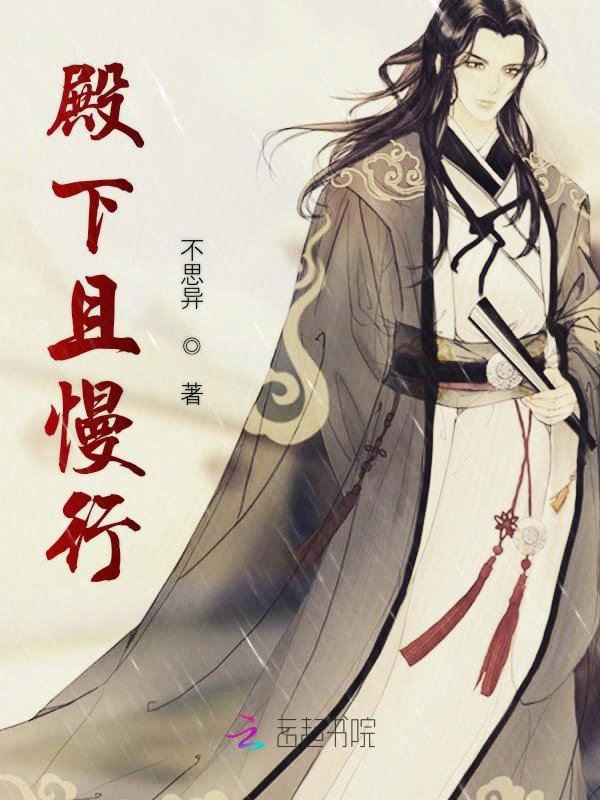 殿下且慢行