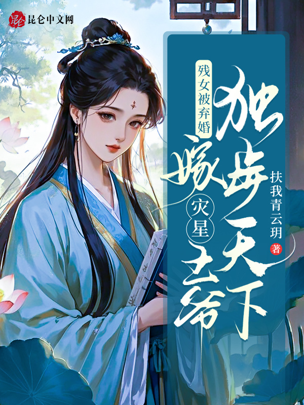 残女被弃婚，嫁灾星王爷独步天下
