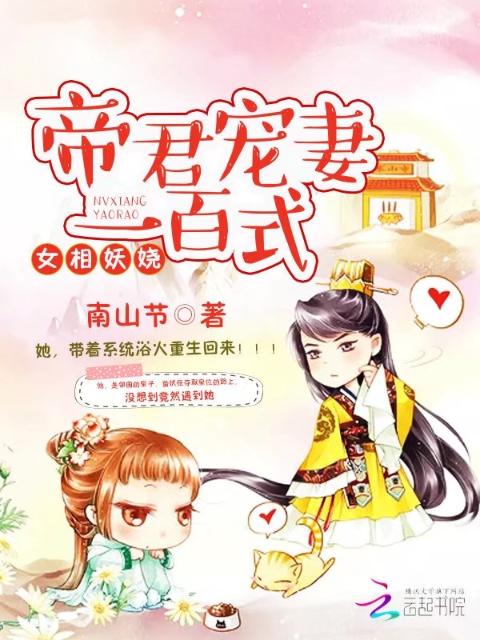 女相妖娆：帝君宠妻一百式