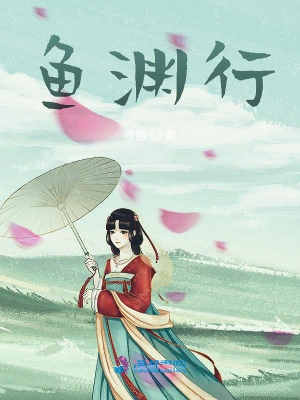 鱼渊行