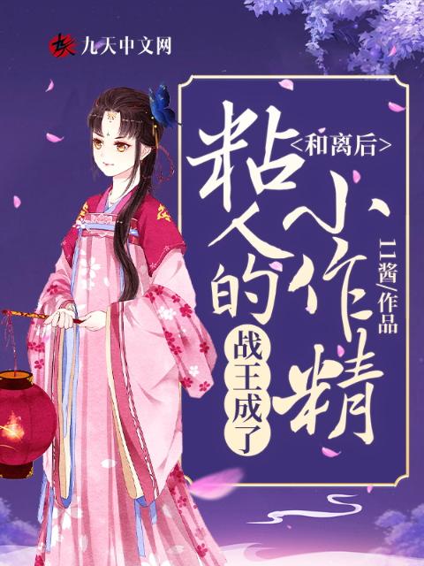 和离后，战王成了粘人的小作精