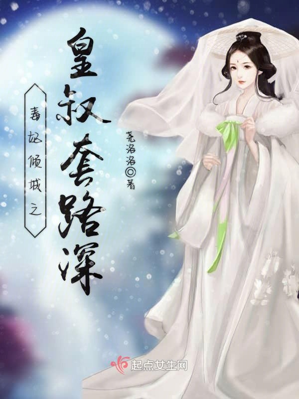 毒妃倾城之皇叔套路深