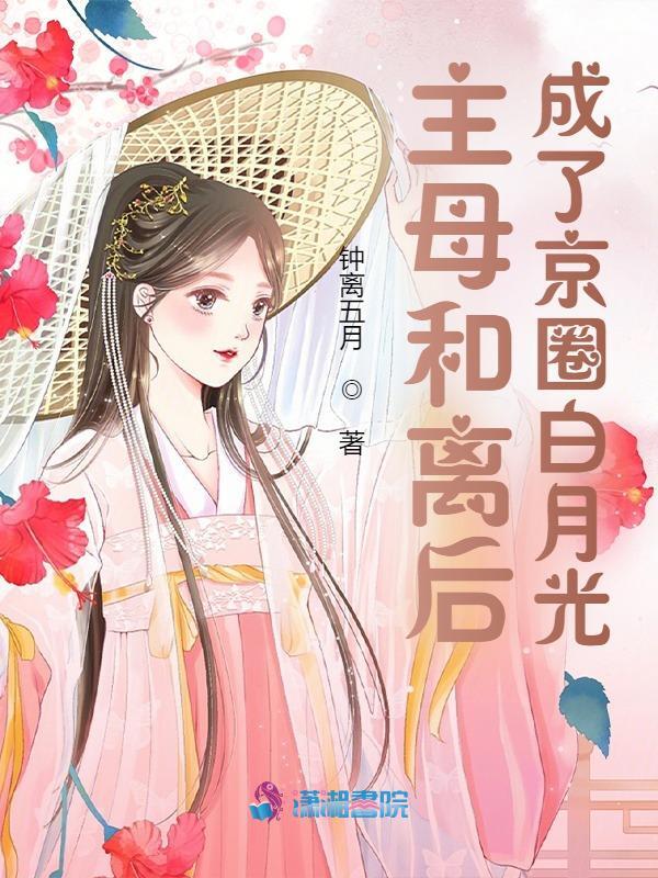 主母和离后，成了京圈白月光