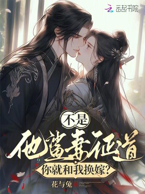 不是，他鲨妻证道你就和我换嫁？