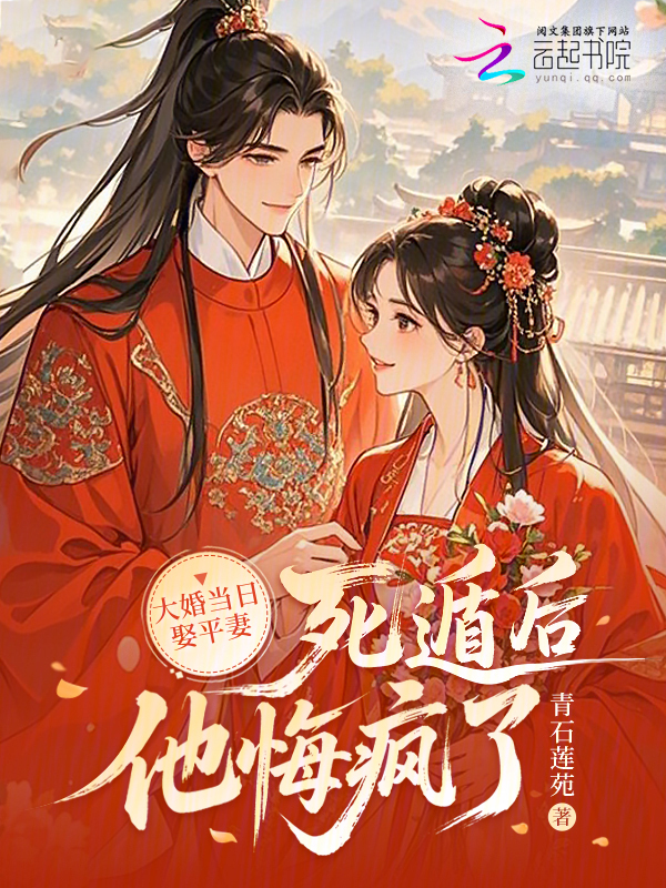 大婚当日娶平妻，死遁后他悔疯了