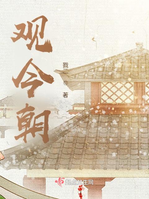 观今朝