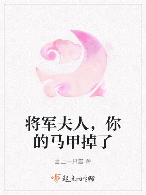 将军夫人，你的马甲掉了
