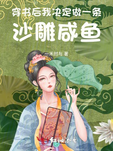 穿书后我决定做一条沙雕咸鱼