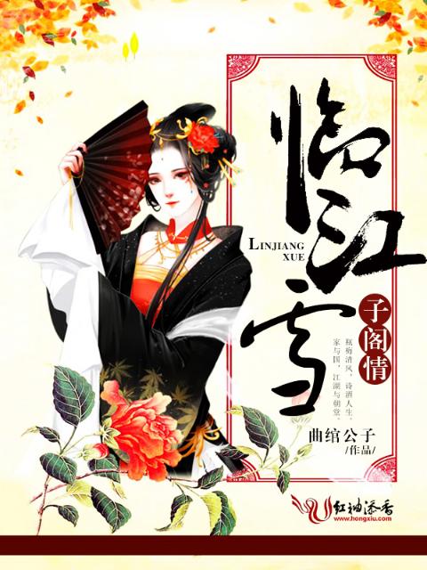 临江雪：子阁情