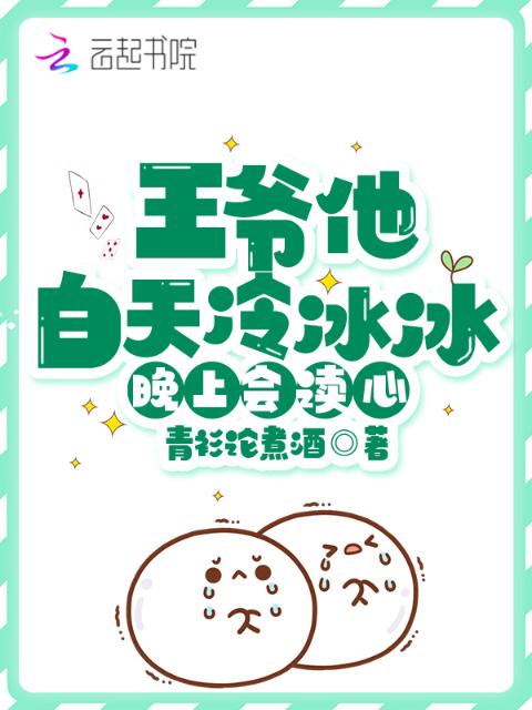 王爷他白天冷冰冰，晚上会读心