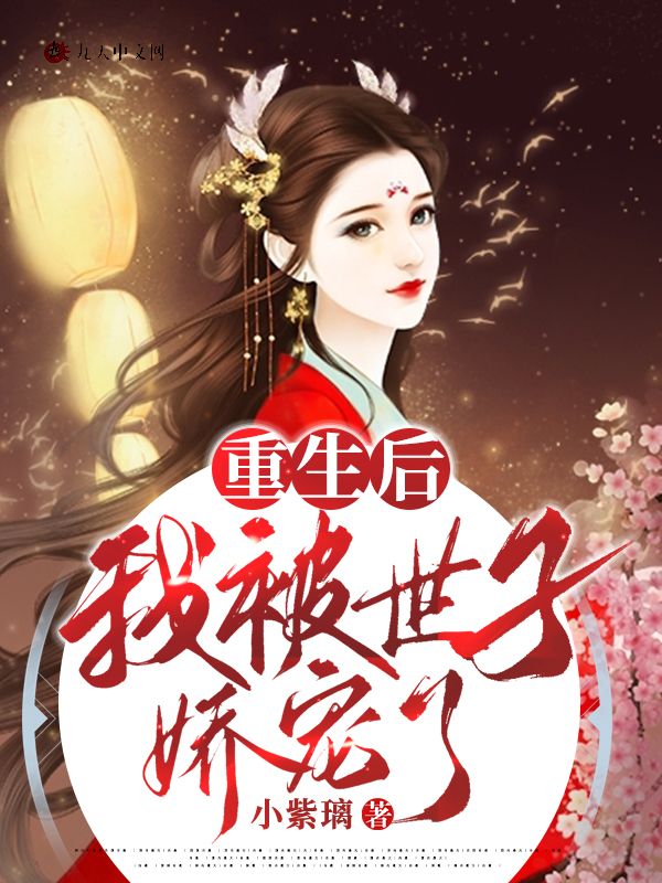 重生后，我被世子娇宠了