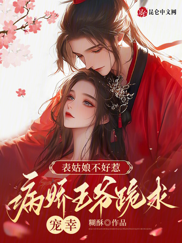 表姑娘不好惹，病娇王爷跪求宠幸