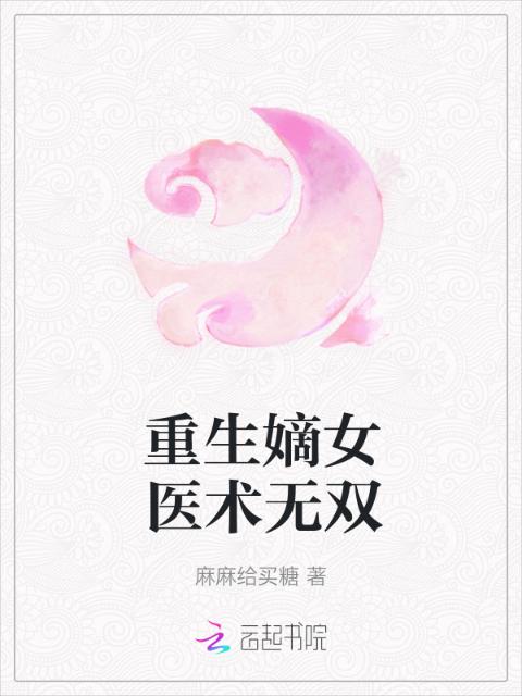 重生嫡女医术无双