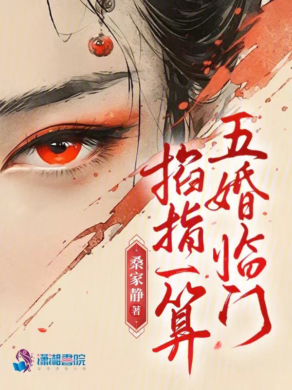 掐指一算，五婚临门