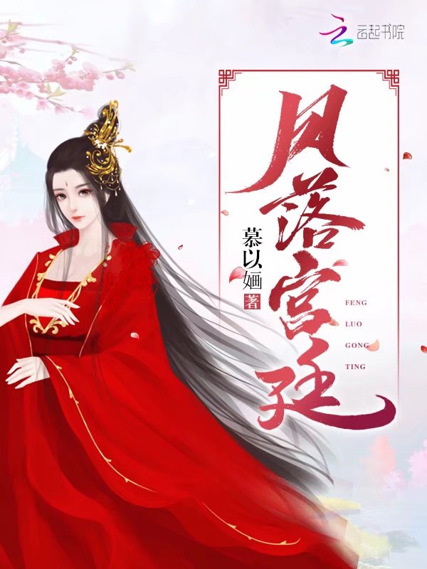 凤落宫廷