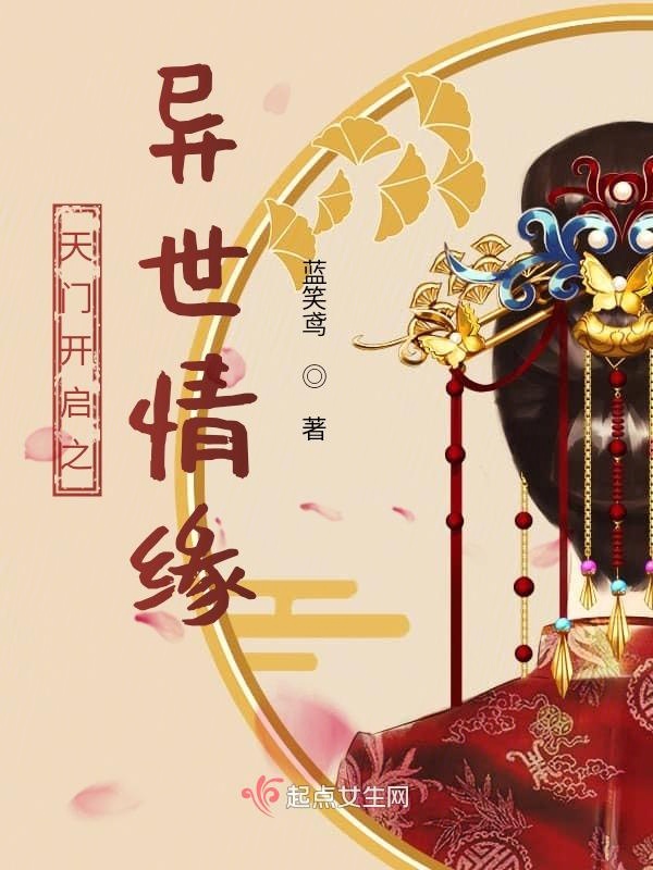 天门开启之异世情缘