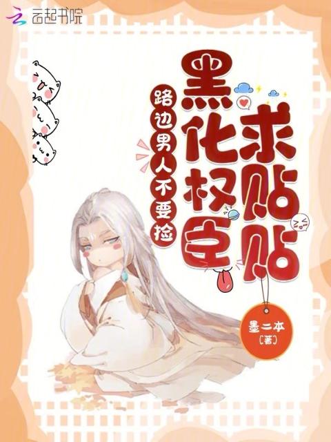 路边男人不要捡，黑化权臣求贴贴
