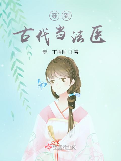 穿到古代当法医