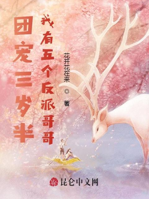 团宠三岁半：我有五个反派哥哥
