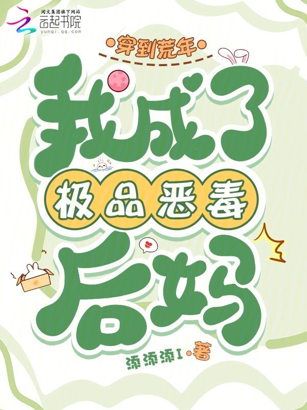 穿到荒年，我成了极品恶毒后妈
